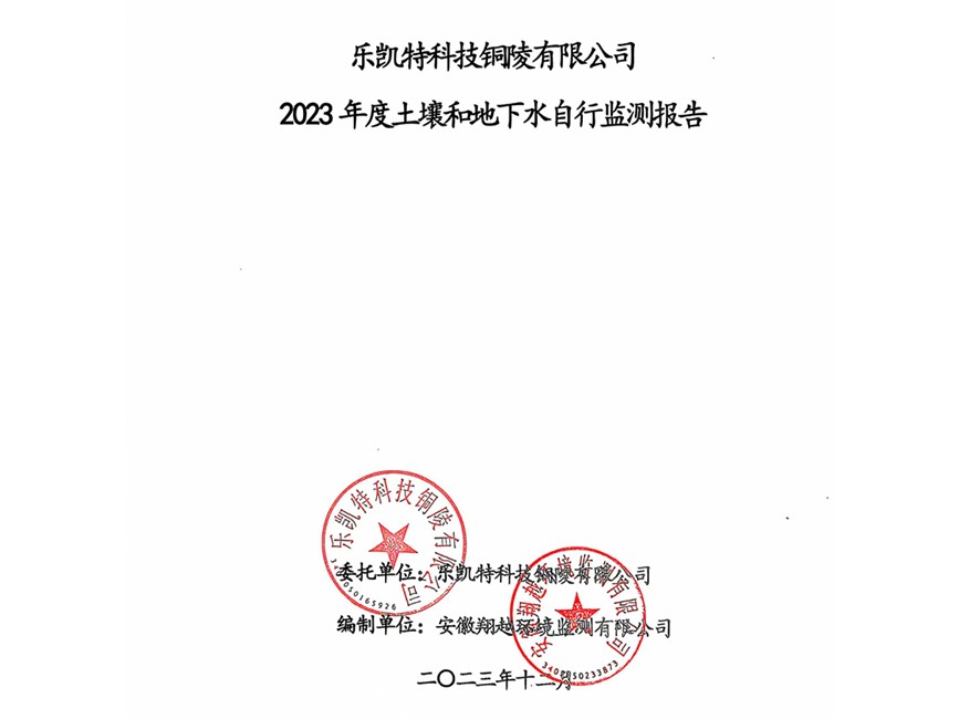 樂凱特科技銅陵有限公司2023年度土壤和地下水自行監測報告