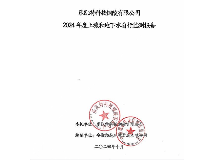 樂凱特科技銅陵有限公司2024年度土壤和地下水自行監測報告